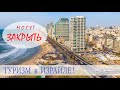 ИЗРАИЛЬ. Туризм в Израиле МОГУТ ЗАКРЫТЬ?