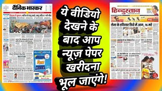 अब आपको न्यूज़ पेपर खरीदना नही पड़ेगा |  Dainik bhaskar| Hindustan - jagran | epaper screenshot 1