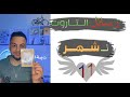 رسائل التاروت الى شهر 11 عاطفيه عمل دراسة الصحة؟