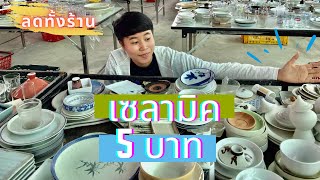 เซลามิค จาน แก้วกระเบื้องชิ้นละ 5 บาท ในตลาดปัฐวิกรณ์ คุ้มสุดๆ @byann99 EP.26