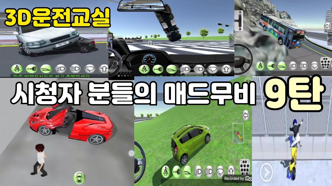 3D운전교실 5시간동안 편집한 시청자 분들의 매드무비 9탄 [헤이쿤띠]