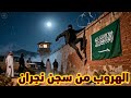 الهروب الاسطوري من سجن نجران بالسعودية 