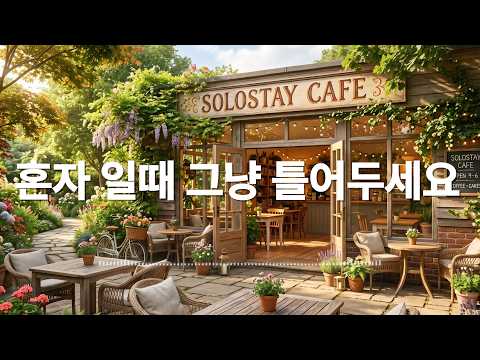 [Playlist]카페에서 조용히 듣기 좋은 음악 / 편안하게 틀어두는 힐링 배경음악 채널 / 통기타 / 따뜻한 보컬 / 로파이 / 포크 / 어쿠스틱