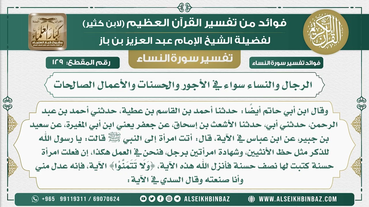 129 -  الرجال والنساء سواء في الأجور والحسنات والأعمال الصالحات - نور على الدرب
