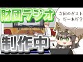 【作業配信】新しい配信画面のテストと動画編集