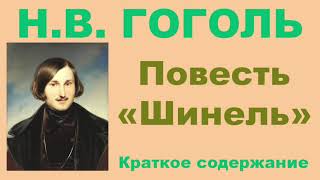 Н.В. Гоголь. Повесть «Шинель». Краткое содержание.