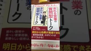 朝読書「売れる営業の質問型トーク売れない営業の説明型トーク」青木毅・日本実業出版社・熊本県仏壇店・輪島漆器仏壇店