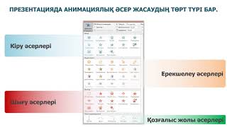 Презентациядағы анимация. 4 - сынып