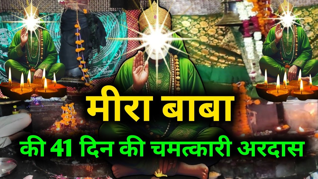 मीरा बाबा की 41 दिन की चमत्कारी अरदास || कलमा || मंत्र || MEERA BABA KI NAGRI