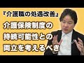 『介護職の処遇改善』介護保険制度の持続可能性との両立を考えるべき