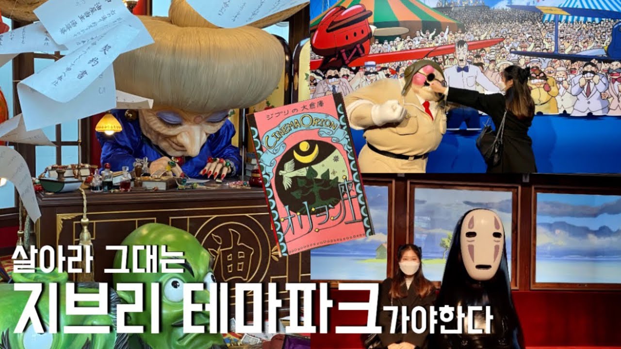 [유학생vlog]과몰입러들 울부짖는 나고야  지브리 테마 파크 방문기!_예약방법/굿즈샵/신칸센타보기/지브리 대창고, 청춘의 언덕, 그리고 똥꼬의 숲까지...?