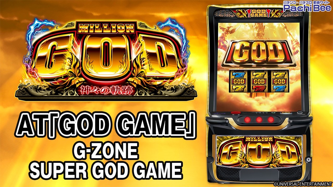 スマスロ ミリオンゴッド-神々の軌跡-「AT｢GOD GAME｣(G-ZONE／SUPER