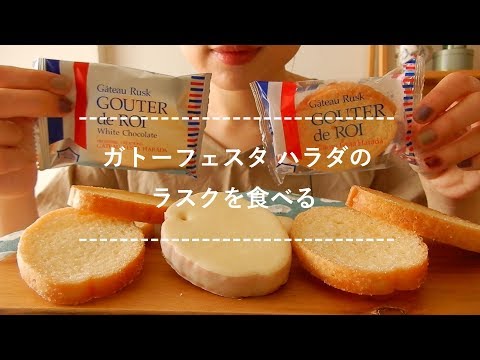 【咀嚼音】ガトーフェスタハラダのラスクを食べる【Eating Sounds】