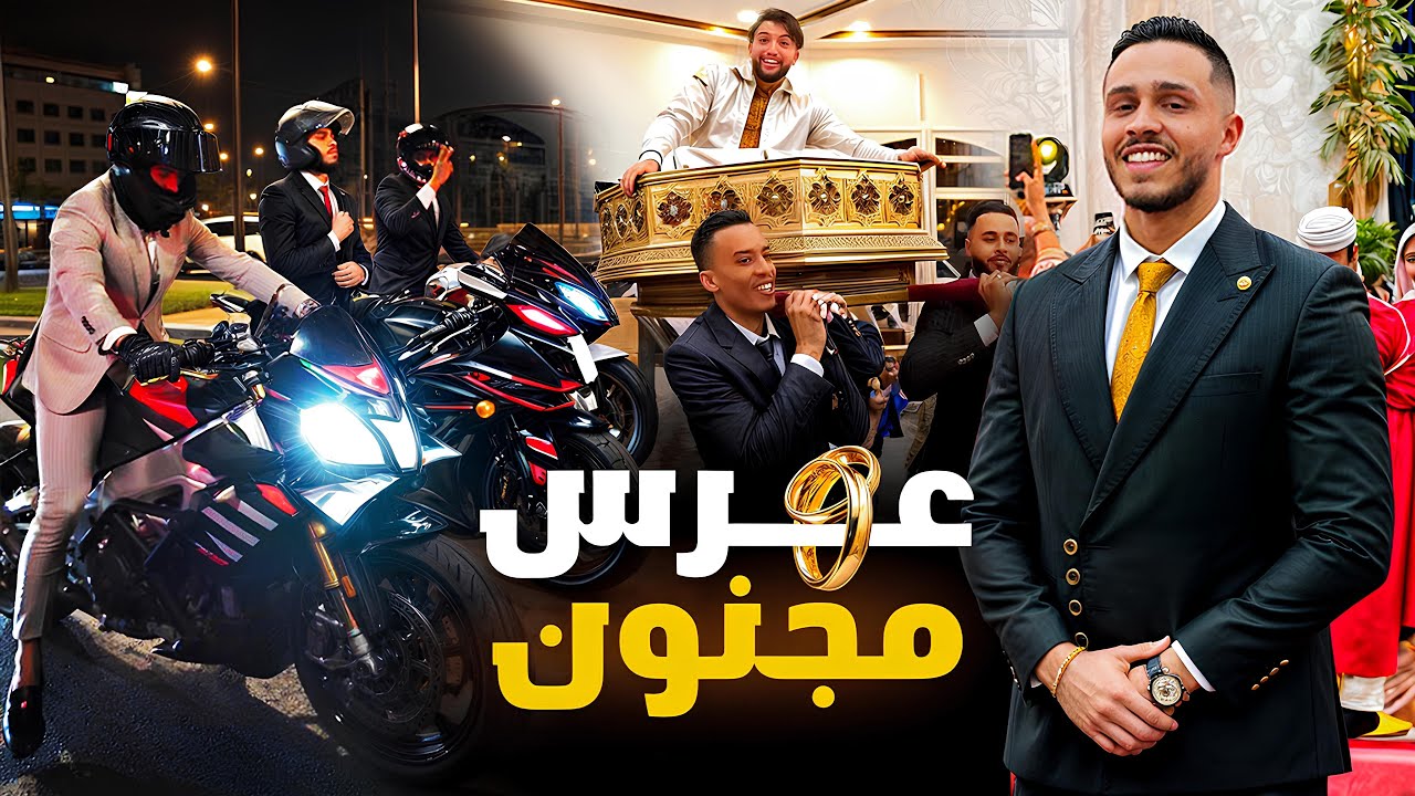 تجمعو غير المهابيل فهاد العرس 😂 بلبناها ليهم بالماطر فالدخلة والخرجة 🔥