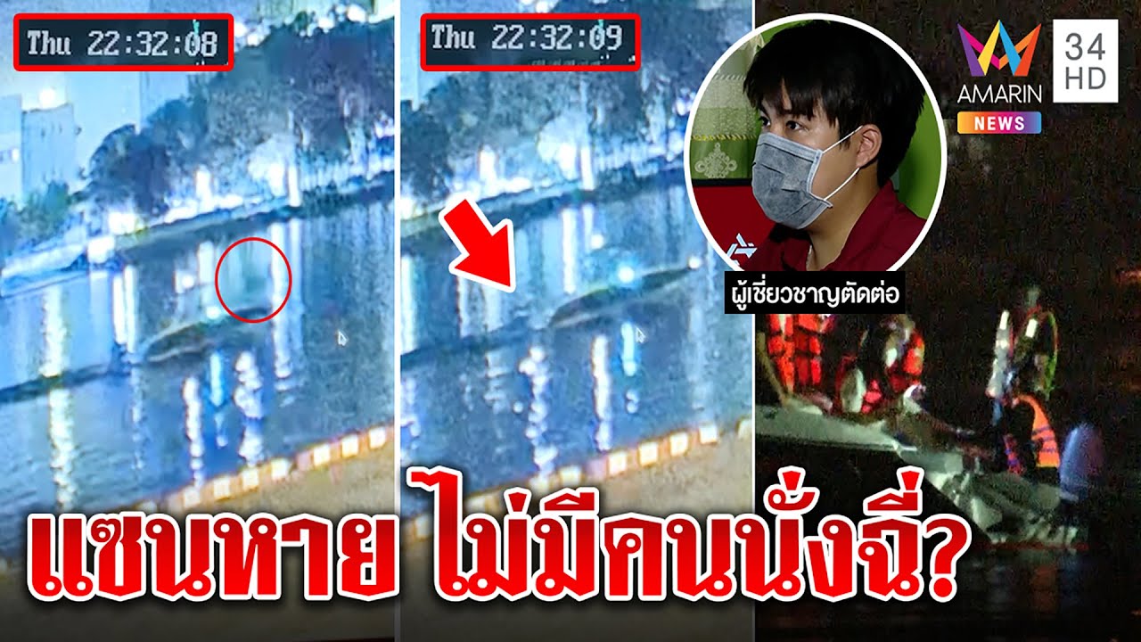 เอาแล้วไง! ขยายภาพเวลาอ้างแตงโมตกน้ำ ไม่เห็น ”แซน” ท้ายเรือ ไม่มีคนนั่งฉี่ | ทุบโต๊ะข่าว | 12/03/65