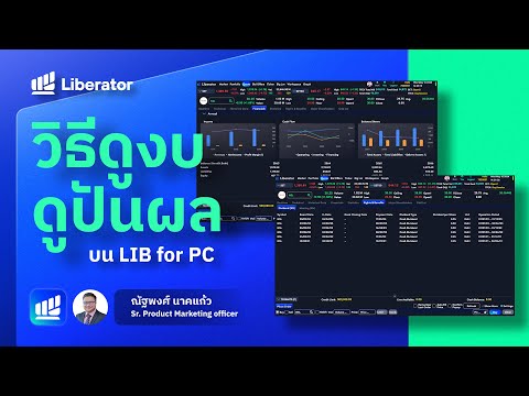 ดูงบ ดูปันผล อ่านพื้นฐานบนแอปเทรดที่ชื่อว่า Liberator - LIB PC Tutorial EP2 (2024)