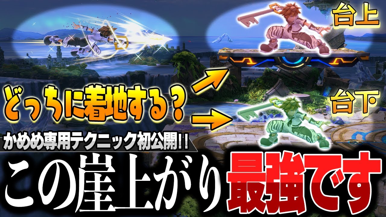 スマブラSP 世界最強ソラによるよくわかる崖上がり講座
