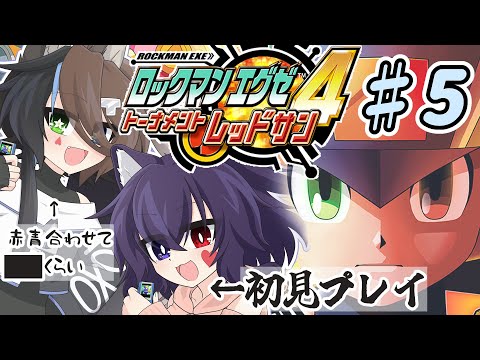【#ロックマンエグゼ】令和の時代に初見プレイ！？たちばなと行くロックマンエグゼの旅＃４編part.５【#Vtuber】