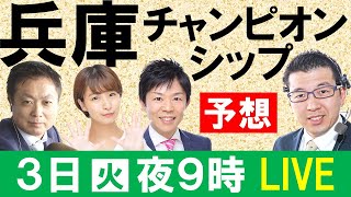 【競馬予想】兵庫チャンピオンシップJpnⅡ みんなでLIVE予想会 特別編