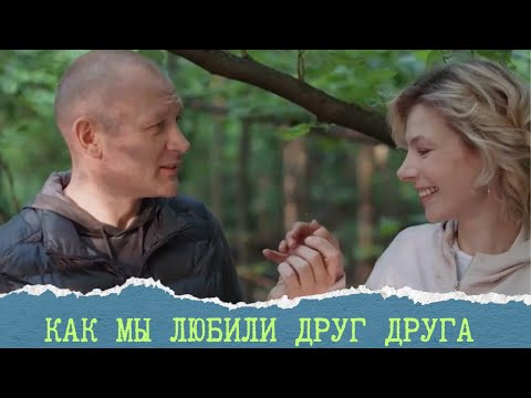 БОМБИЧЕСКАЯ МЕЛОДРАМА О БЫВШИХ ЛЮБОВНИКАХ💋 КАК МЫ ЛЮБИЛИ ДРУГ ДРУГА. ВСЕ СЕРИИ