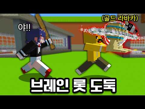 멤버들 기지에 몰래 숨어서 비싼 브레인 롯만 골라서 훔치기ㅋㅋ