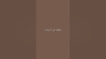 الأية 25 من سورة الشورى 🎧