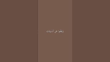 الأية 25 من سورة الشورى 🎧