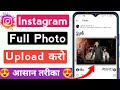 Instagram Par Full Photo Kaise Upload Kare | How to upload full picture on instagram
