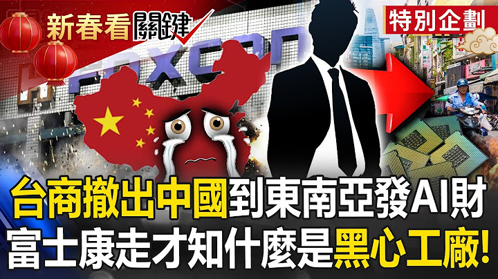 Taiwanese businessmen withdraw from China to Southeast Asia? Chinese people cry that Foxconn is gone