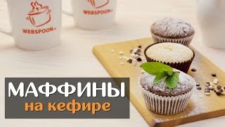 Маффины на кефире - рецепт приготовления Маффины на кефире - рецепт приготовления