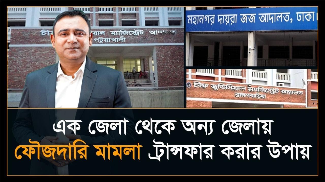 ভিন্ন জেলায় ফৌজদারি মামলার ট্রান্সফার | Transfer of criminal cases | Sections 525A-528 | CrPC