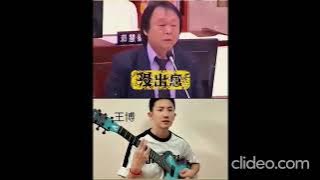 王世堅《沒出息(最終完整版)》/王博作曲