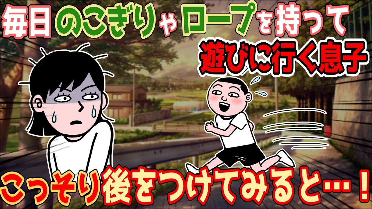 【衝撃】毎日、のこぎりやロープを持って遊びに行く息子を不審に思い、後をつけてみたら…！【面白い】