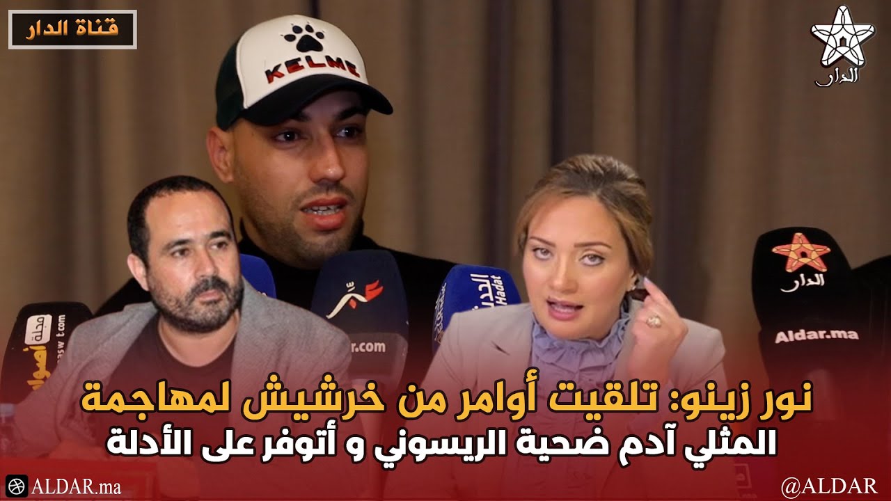 نور زينو: تلقيت أوامر من خرشيش لمهاجمة المثلي آدم ضحية الريسوني و أتوفر على الأدلة