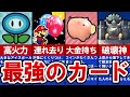 【ペーパーマリオ カラースプラッシュ】最強カードランキングTOP6【ゆっくり解説】