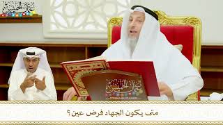       متى يكون الجهاد فرض عين    عثمان الخميس سمعها