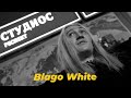 САУНДЧЕК: blago white | Сезон 3