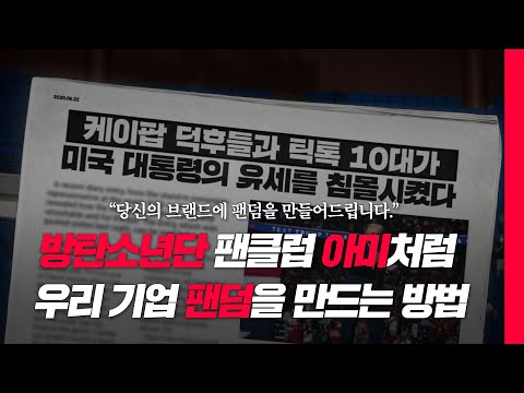 💜 방탄소년단(BTS)의 팬클럽 아미(ARMY)처럼 우리 기업의 팬덤을 만드는 방법 💜 (Narr. 박찬우 대표)