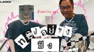 ทรงอย่าง "ปิง" - Maomin ft. ไฮโซปิง [official MV Be Like]