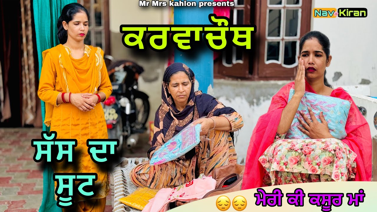 Karwa chauth te sas da suit || ਕਰਵਾਚੌਥ ਤੇ ਸੱਸ ਦਾ ਸੂਟ || New Punjabi short movie 2024