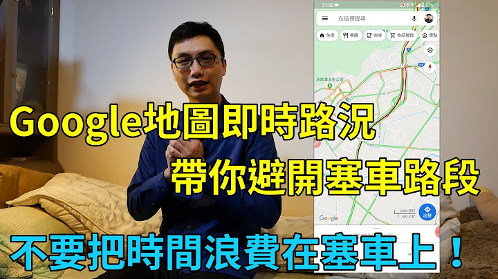用Google地图的即时路况避开塞车路段！高速公路或平路都可以喔！ - 天天要闻