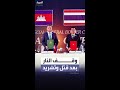بعد أسابيع من حرب قتلت العشرات وشردت مئات الآلاف تايلاند وكمبوديا تعلنان وقف النار 