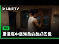 【向流星許願的我們】EP10精華：皓維的記憶慢慢恢復？重溫高中畫海龜的美好回憶 | LINE TV 共享追劇生活