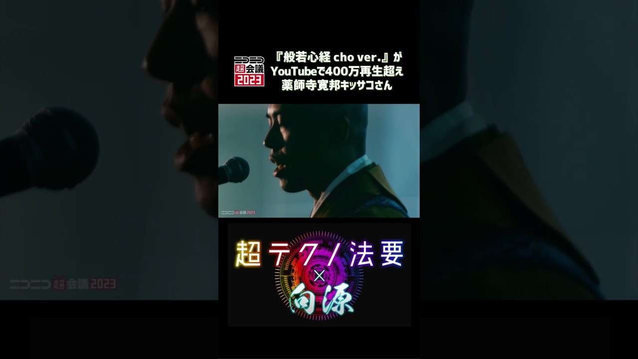 般若心経 cho ver.』がYouTubeで400万回再生を超え海外でも人気