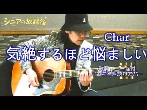 気絶するほど悩ましい / Char【アコギ弾き語りカバー】 / 歌詞・コード付 / 青春のメロディー