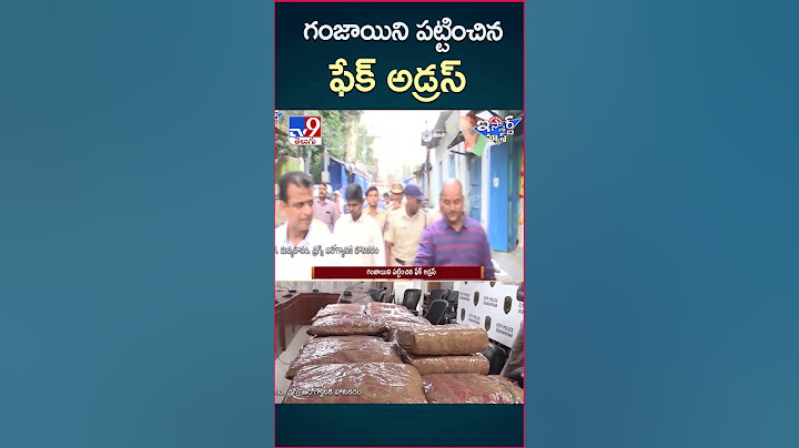 iSmart News : గంజాయిని పట్టించిన ఫేక్ అడ్రస్ | Fake Address - TV9