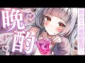 【晩酌配信】初めての飲酒配信!!一緒に飲もう~~っ【ホロライブ/紫咲シオン】