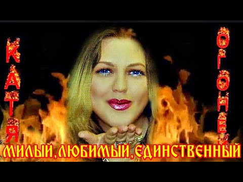 МИЛЫЙ,ЛЮБИМЫЙ,ЕДИНСТВЕННЫЙ,ТЫ ПОЛОВИНКА МОЯ - Катя ОГОНЕК