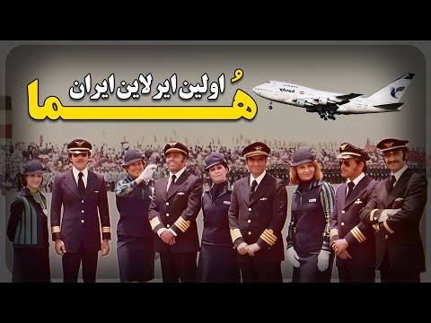 عکس های دیده نشده از اولین ایرلاین ایرانی ؛ هما