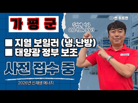 가평군 지열보일러. 냉난방·태양광 보조금 2026년 사전접수 안내